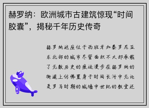赫罗纳：欧洲城市古建筑惊现“时间胶囊”，揭秘千年历史传奇