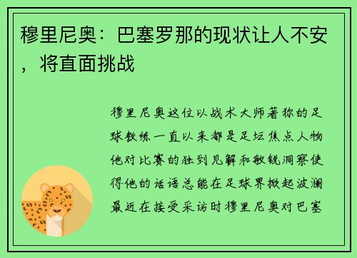 穆里尼奥：巴塞罗那的现状让人不安，将直面挑战
