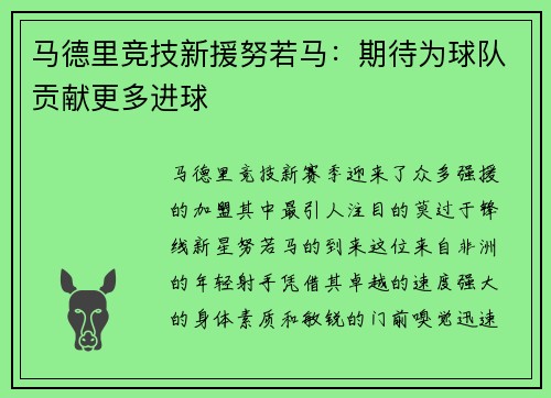 马德里竞技新援努若马：期待为球队贡献更多进球