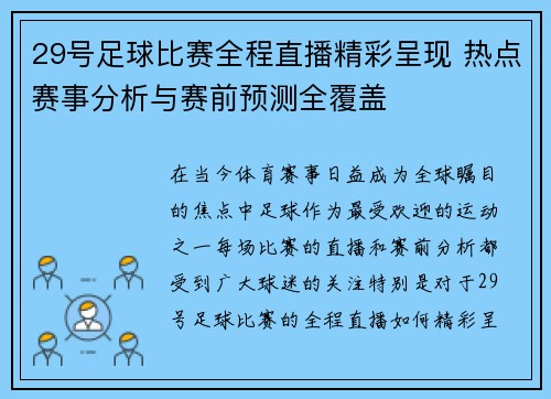 29号足球比赛全程直播精彩呈现 热点赛事分析与赛前预测全覆盖