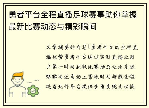 勇者平台全程直播足球赛事助你掌握最新比赛动态与精彩瞬间