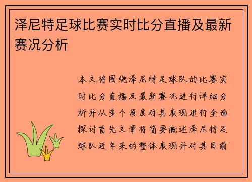 泽尼特足球比赛实时比分直播及最新赛况分析