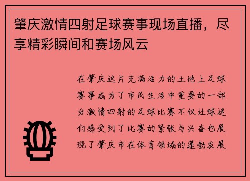 肇庆激情四射足球赛事现场直播，尽享精彩瞬间和赛场风云