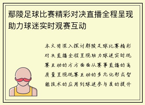 鄢陵足球比赛精彩对决直播全程呈现助力球迷实时观赛互动